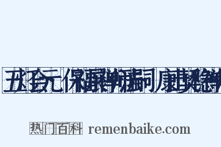 五灯会元·保福展禅师法嗣·康山契稳禅师是什么意思的图片